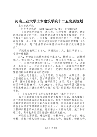 河南工业大学土木建筑学院十二五发展规划 