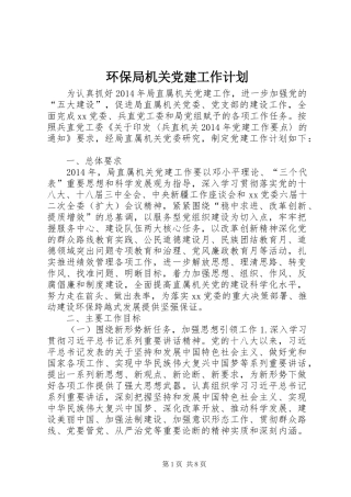 环保局机关党建工作计划 