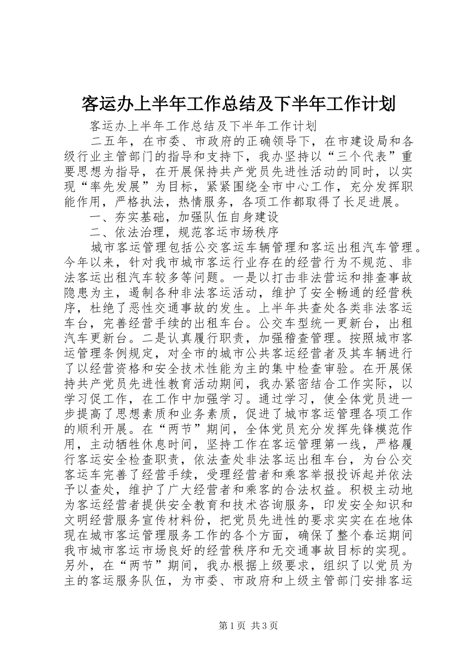 客运办上半年工作总结及下半年工作计划_1 _第1页