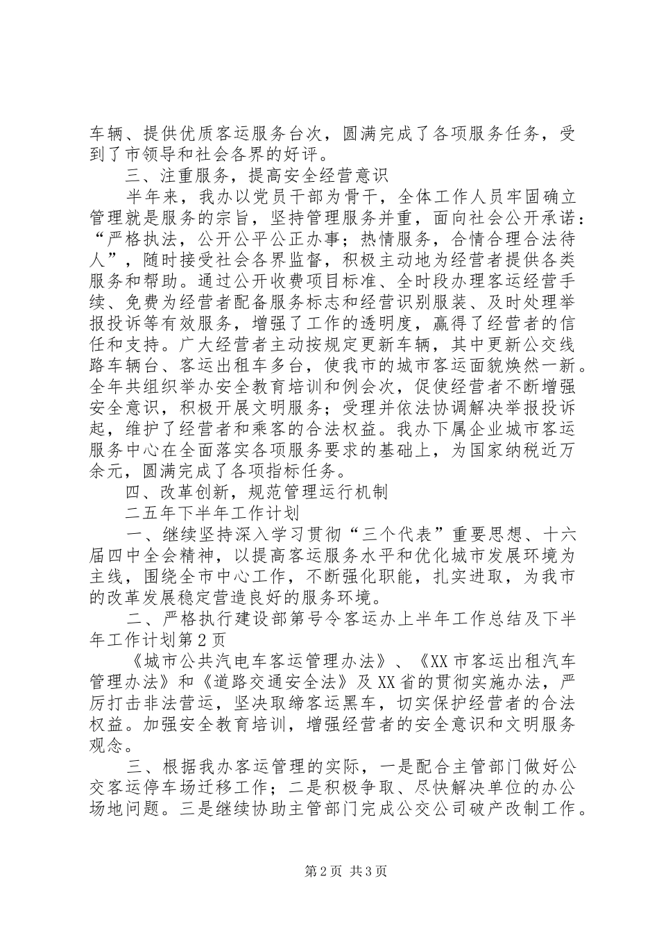 客运办上半年工作总结及下半年工作计划_1 _第2页