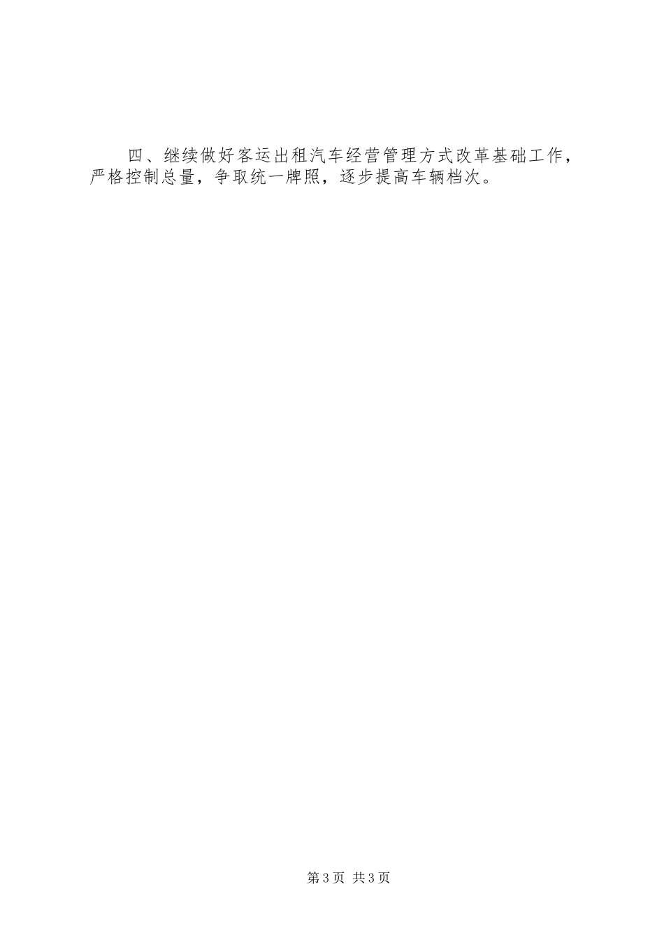 客运办上半年工作总结及下半年工作计划_1 _第3页