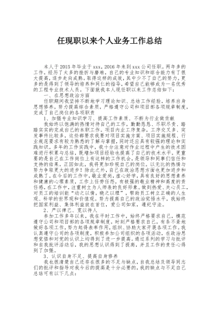 任现职以来个人思想、业务工作总结