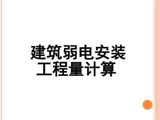 建筑弱电工程量计算