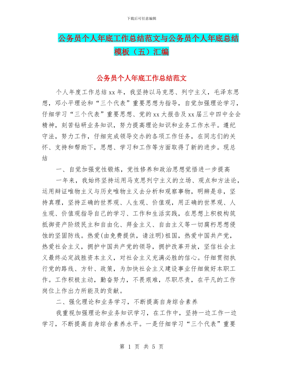 公务员个人年底工作总结范文与公务员个人年底总结模板汇编_第1页