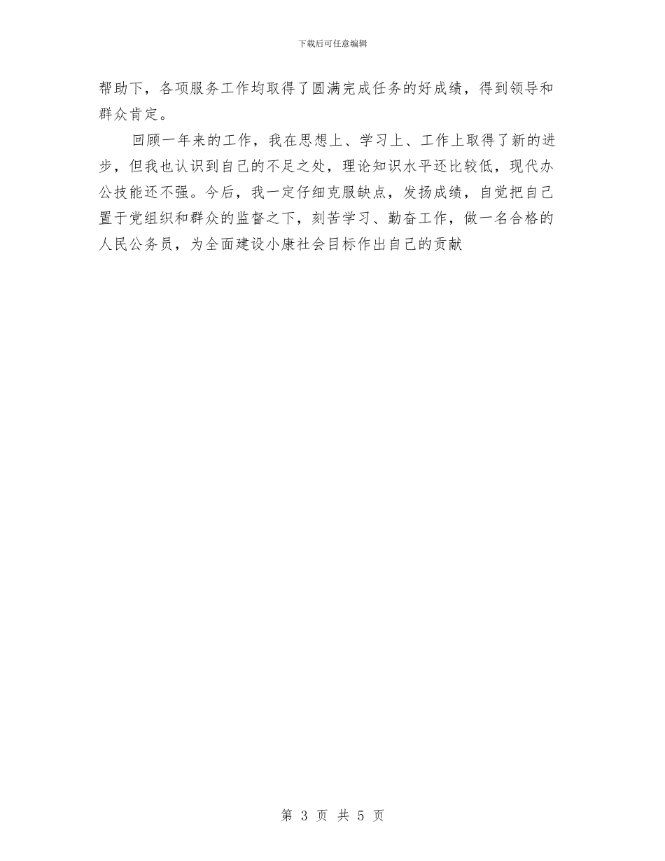 公务员个人年底工作总结范文与公务员个人年底总结模板汇编_第3页