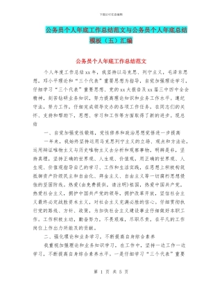 公务员个人年底工作总结范文与公务员个人年底总结模板汇编