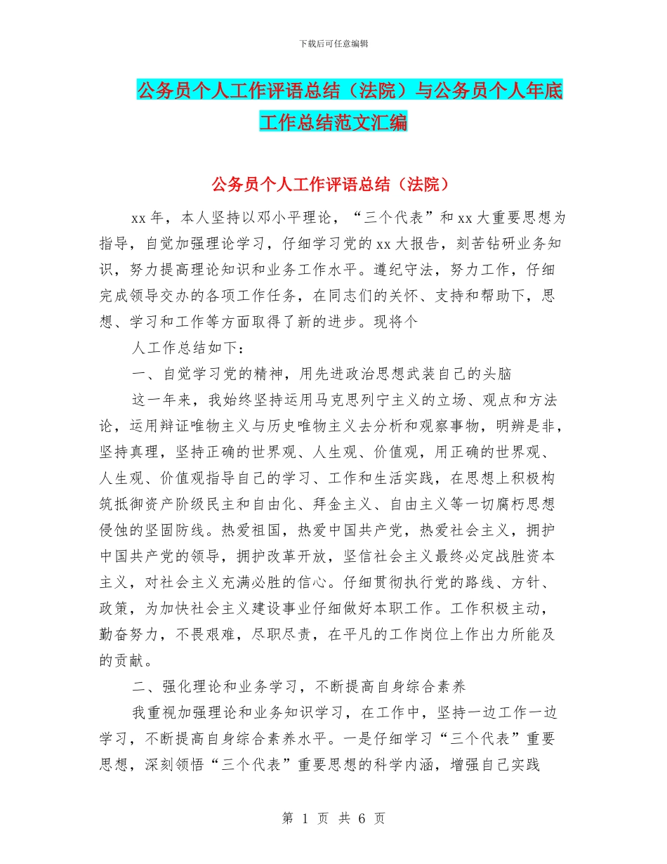 公务员个人工作评语总结与公务员个人年底工作总结范文汇编_第1页