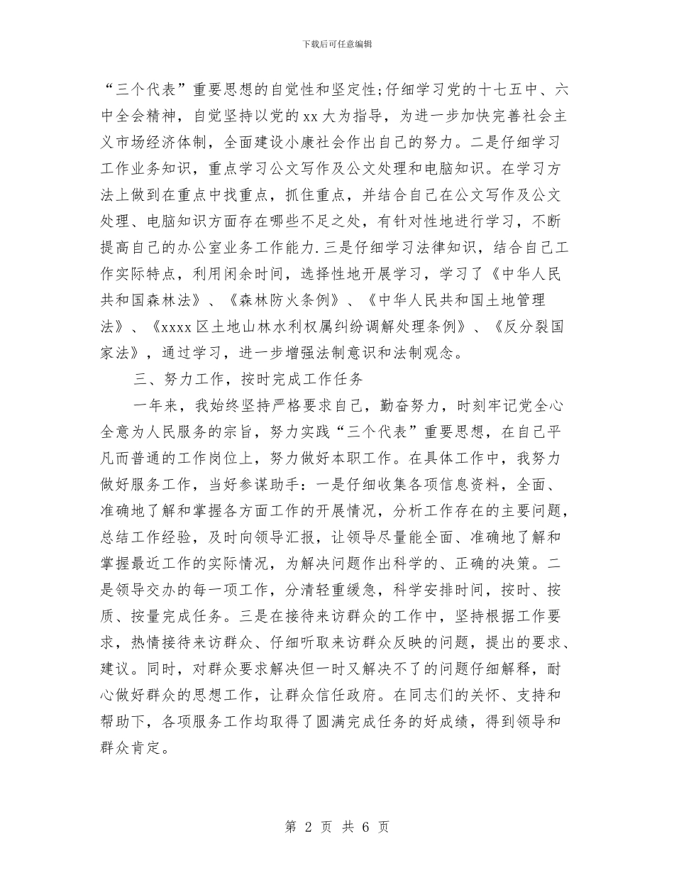 公务员个人工作评语总结与公务员个人年底工作总结范文汇编_第2页