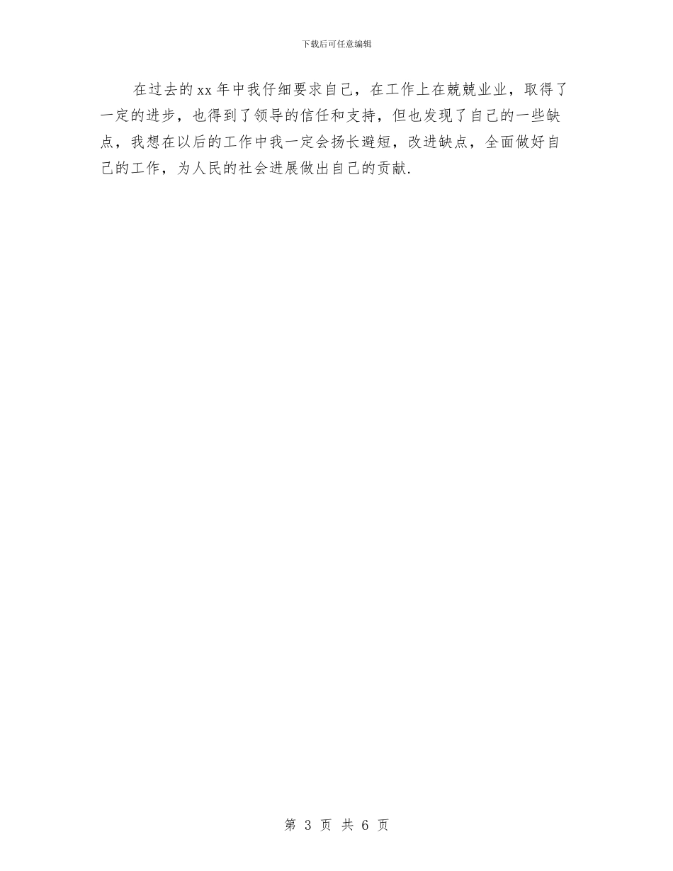 公务员个人工作评语总结与公务员个人年底工作总结范文汇编_第3页