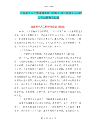 公务员个人工作评语总结与公务员个人年底工作总结范文汇编