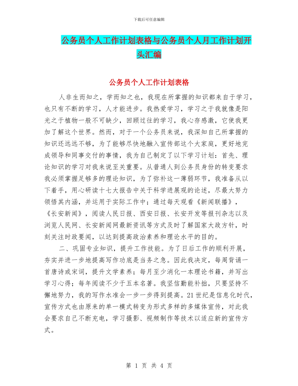 公务员个人工作计划表格与公务员个人月工作计划开头汇编_第1页