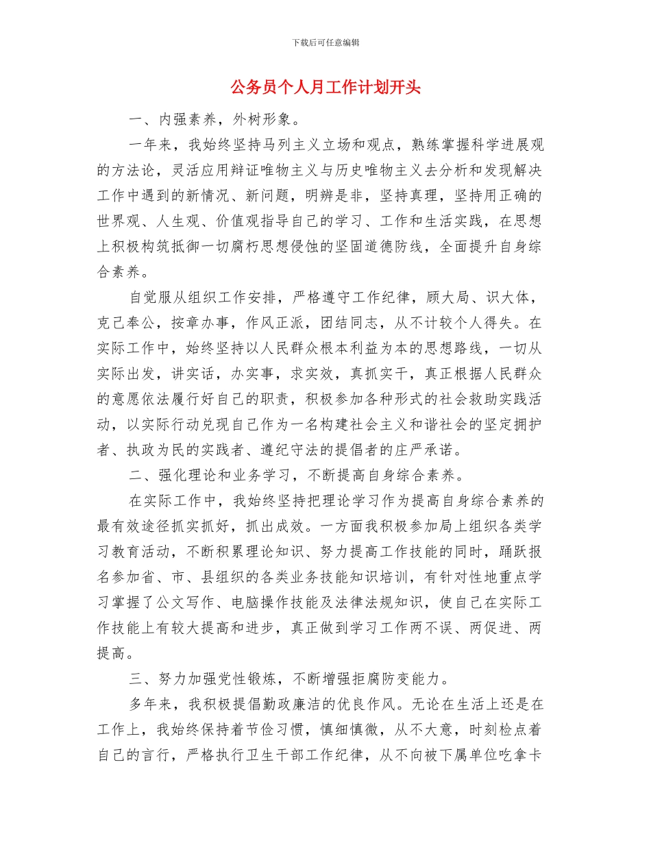 公务员个人工作计划表格与公务员个人月工作计划开头汇编_第3页
