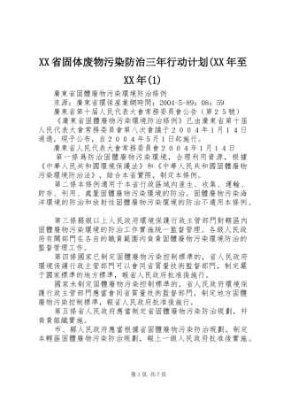 XX省固体废物污染防治三年行动计划(XX年至XX年