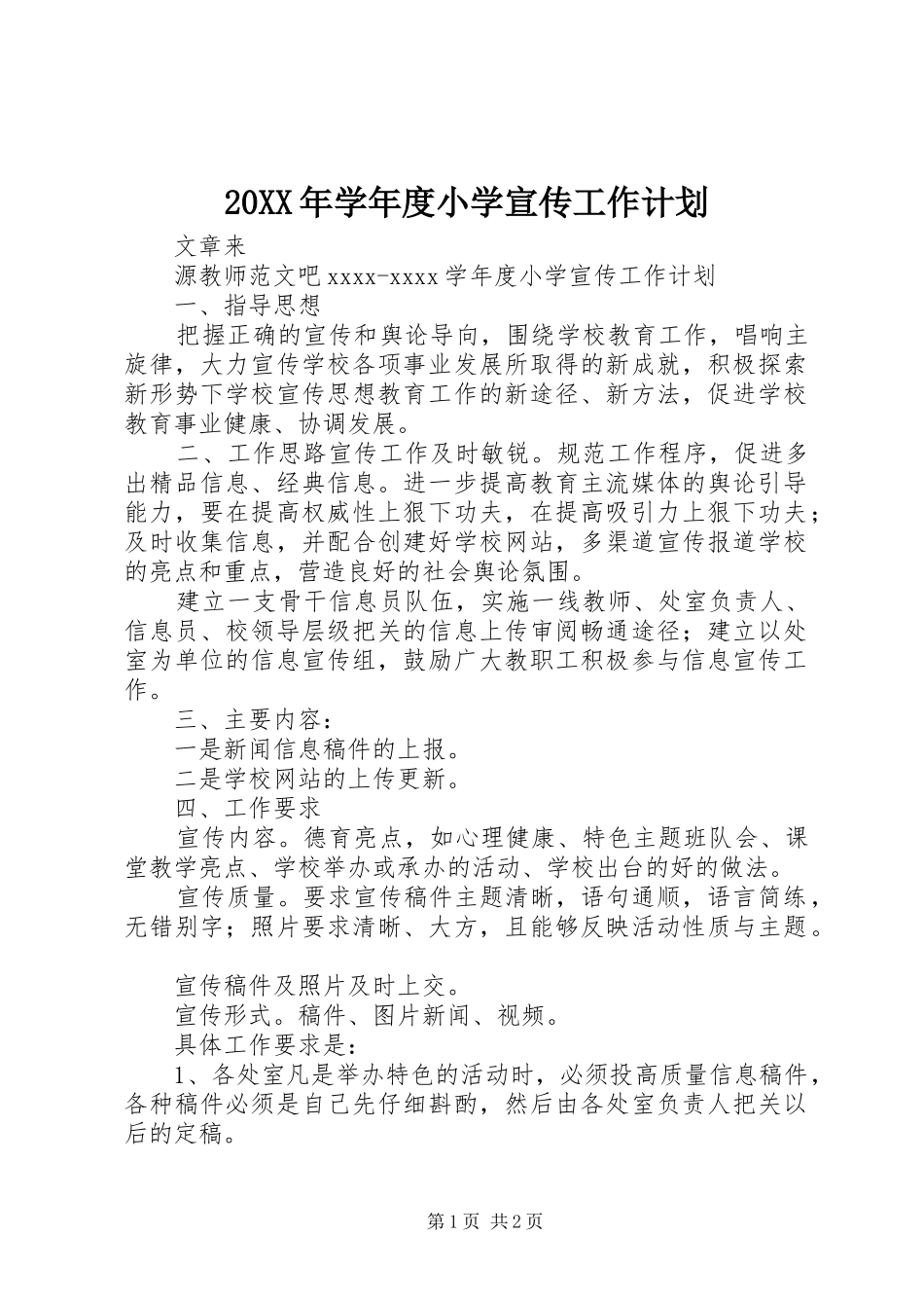 20XX年学年度小学宣传工作计划_第1页