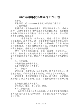 20XX年学年度小学宣传工作计划