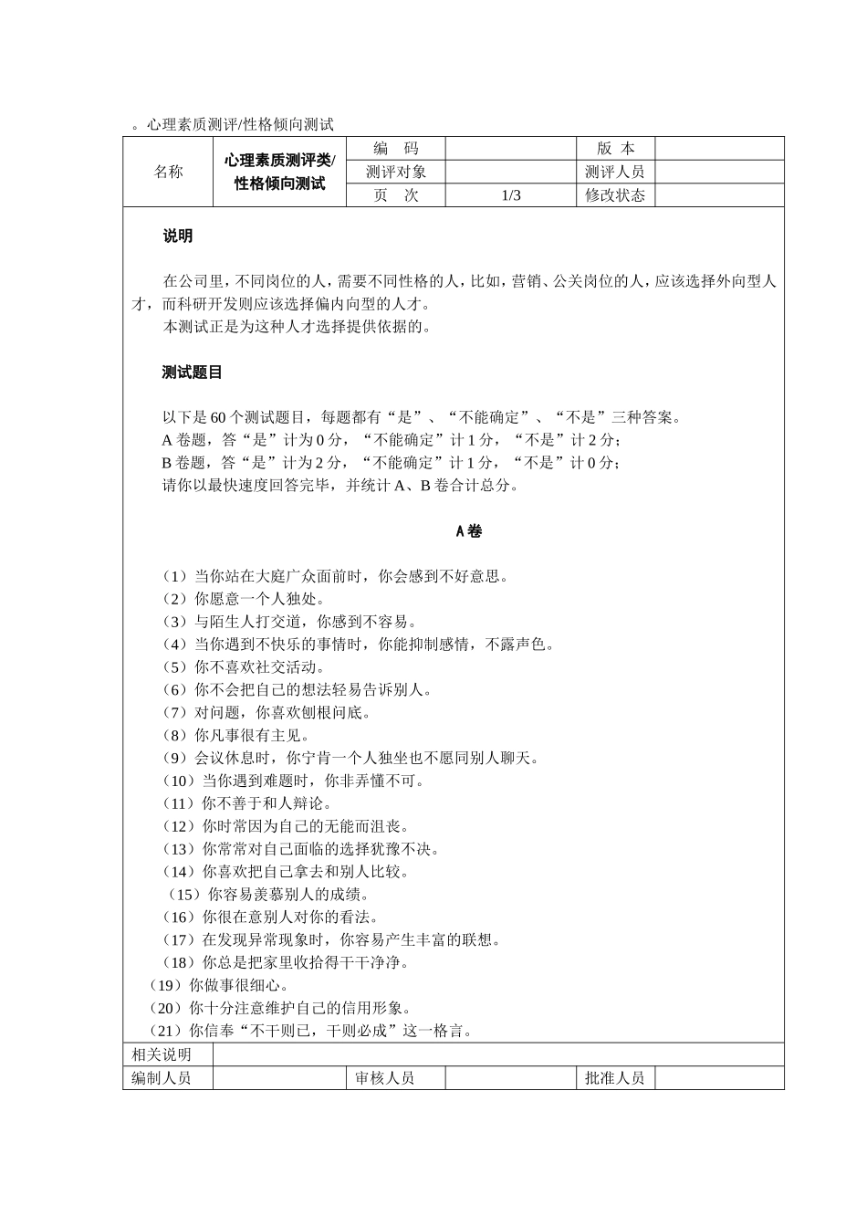 心理素质测评试题_第1页