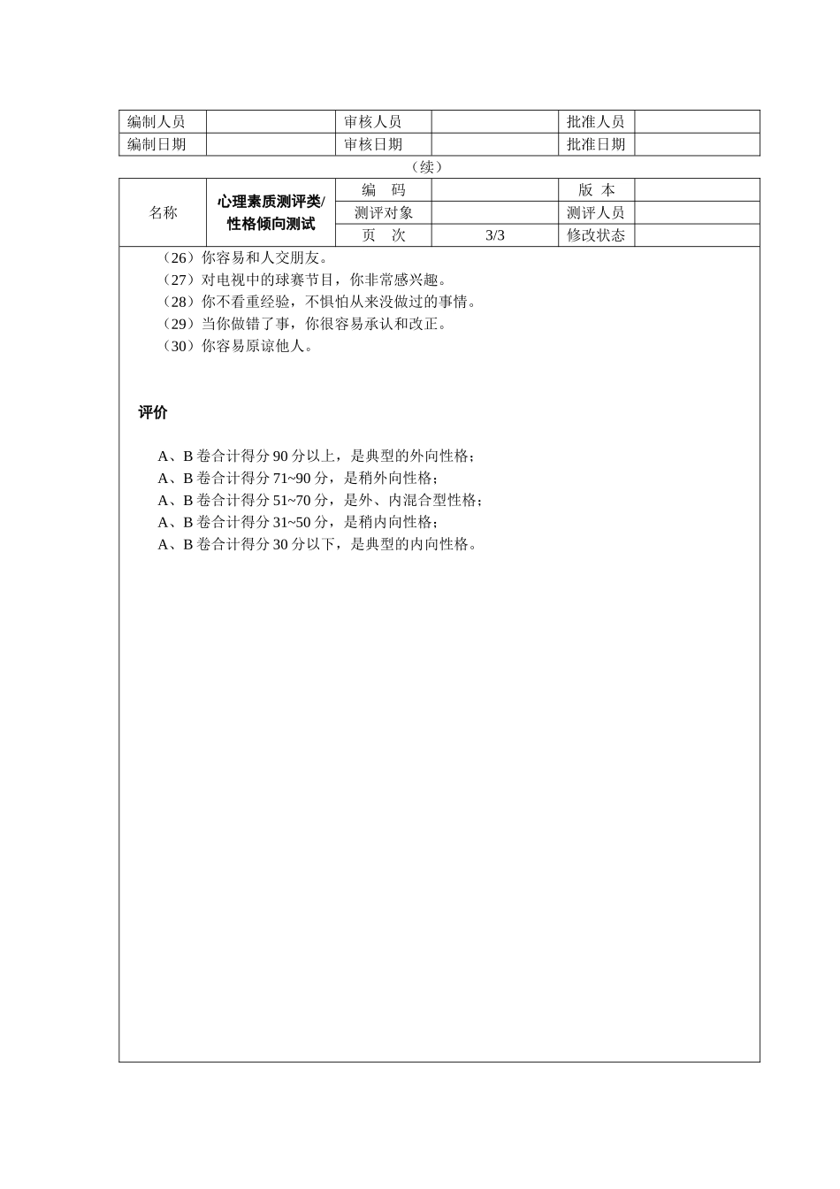 心理素质测评试题_第3页