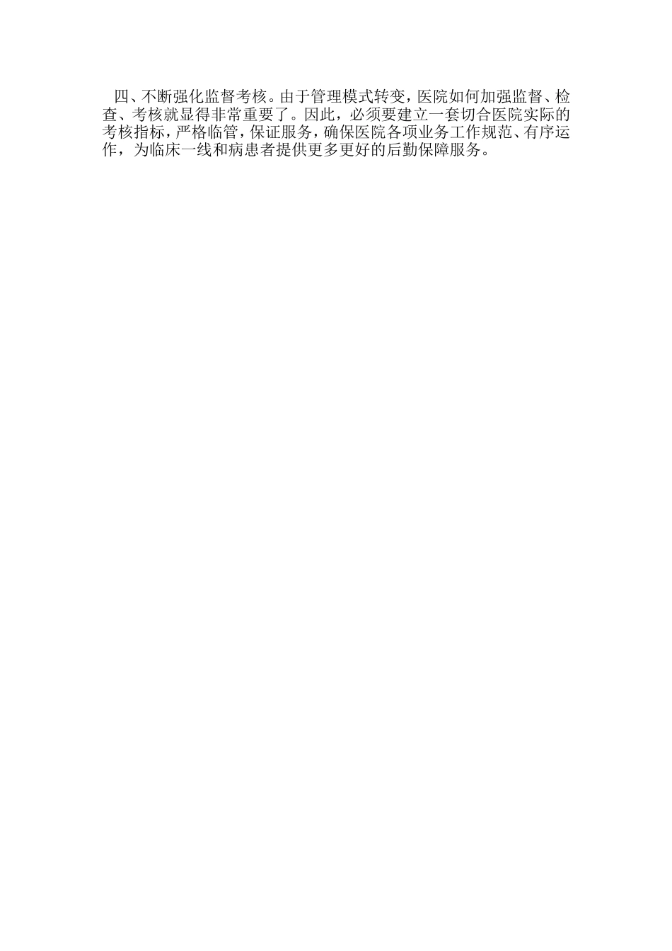 医院后勤管理制度_第2页