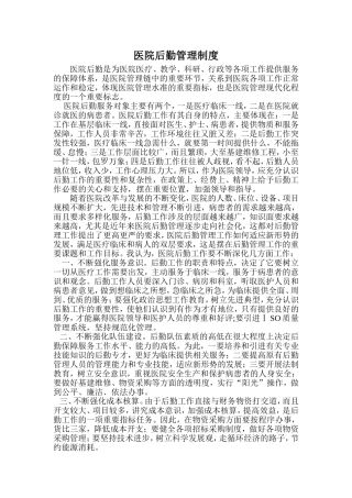 医院后勤管理制度
