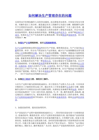 如何解决生产管理中存在的问题.