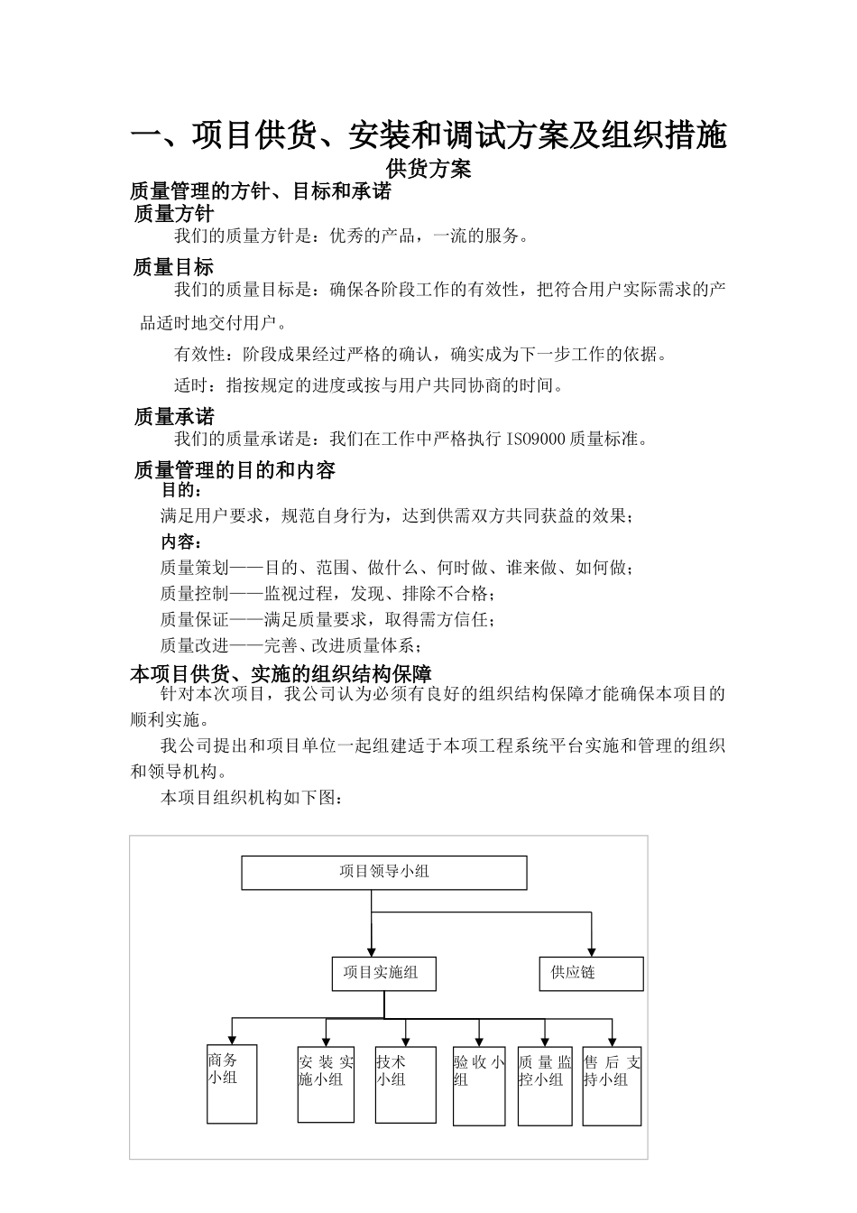 供货、安装调试方案及组织措施_第1页