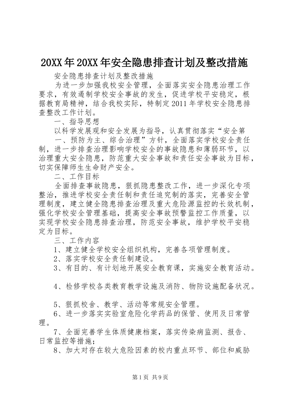 20XX年20XX年安全隐患排查计划及整改措施_第1页