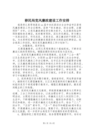 移民局党风廉政建设工作安排 