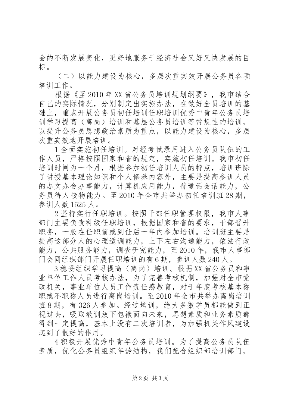 公务员培训工作十一五总结及十二五规划 _第2页