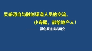 融创渠道研究