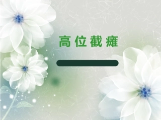 护理查房——高位截瘫