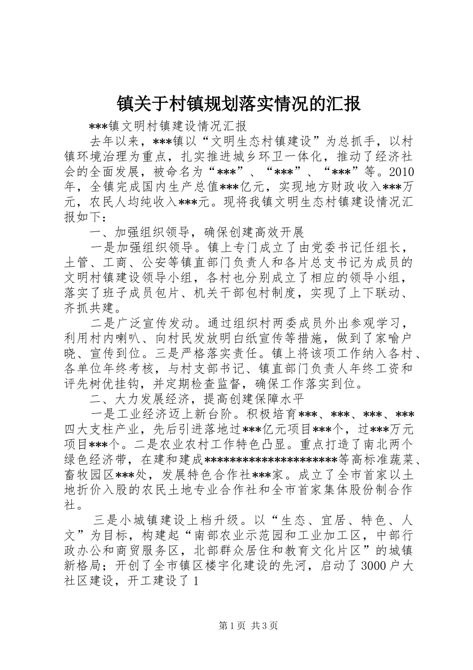 镇关于村镇规划落实情况的汇报 _第1页