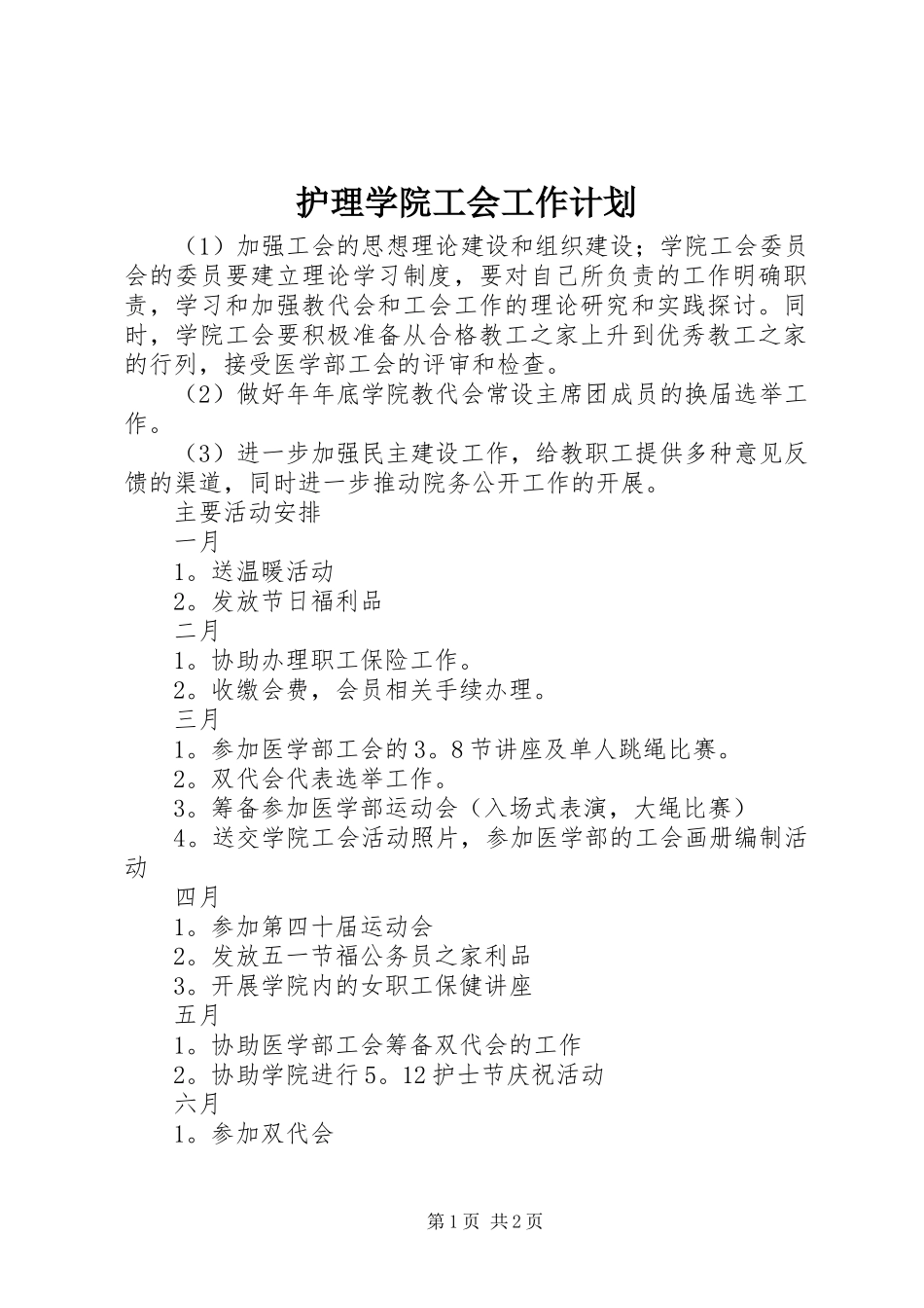 护理学院工会工作计划 _第1页