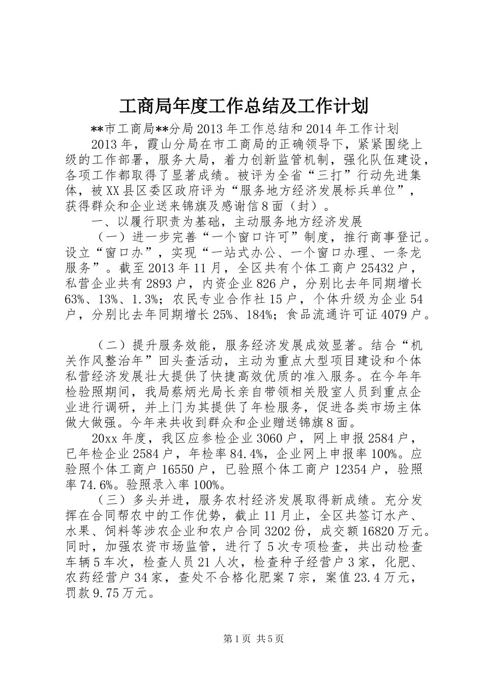 工商局年度工作总结及工作计划 _第1页