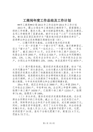 工商局年度工作总结及工作计划 