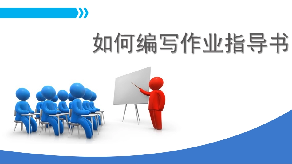 如何编写作业指导书_第1页