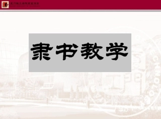 隶书入门  教学课件