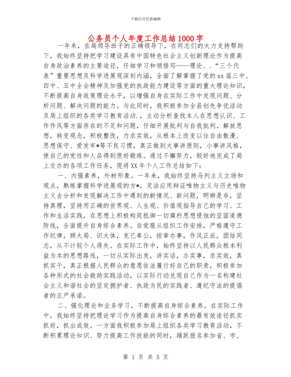 公务员个人年度工作总结1000字_第1页