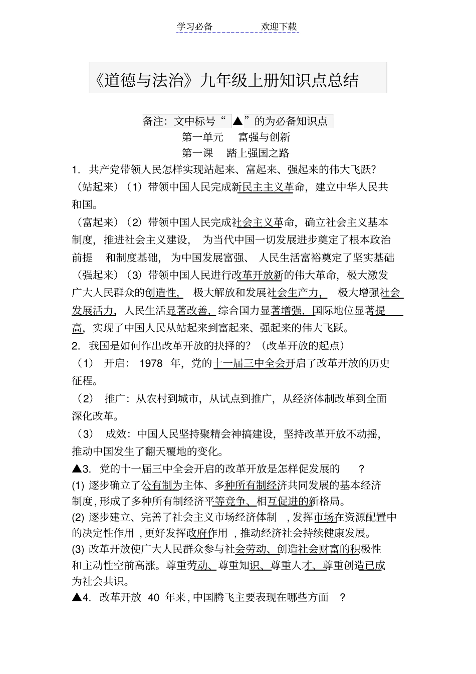 人教部编版道德与法治九年级上册知识点总结_第1页