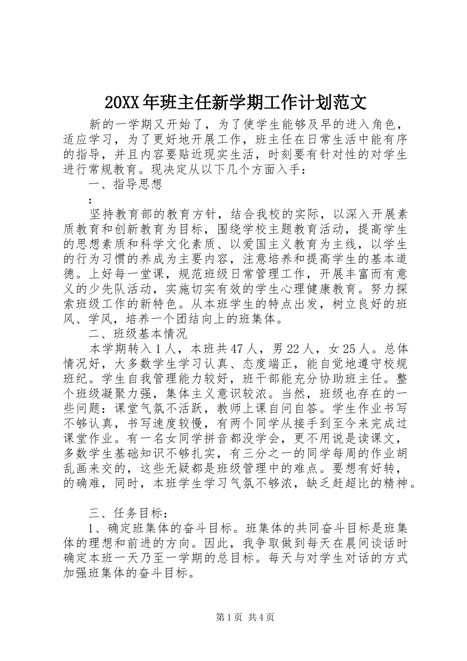 20XX年班主任新学期工作计划范文_第1页