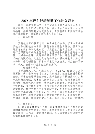 20XX年班主任新学期工作计划范文