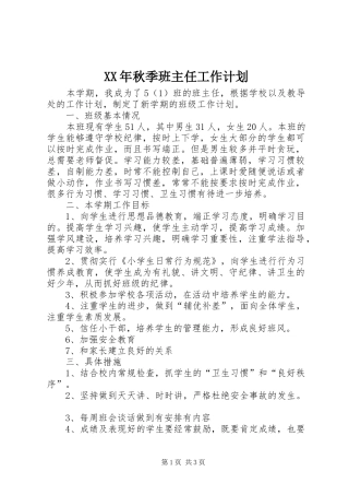 XX年秋季班主任工作计划 
