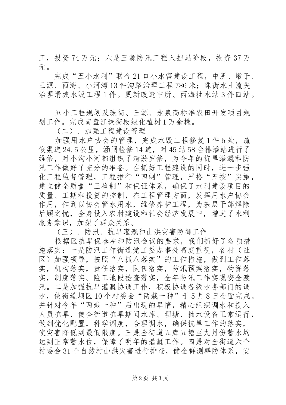 XX年度水务所工作总结及XX年工作计划 _第2页