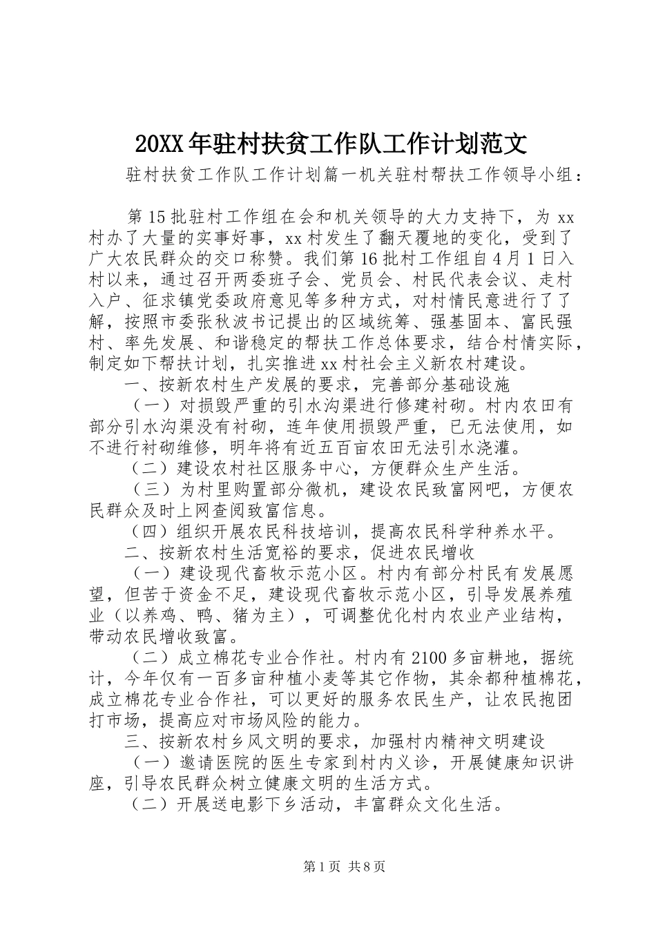 20XX年驻村扶贫工作队工作计划范文 (3)_第1页