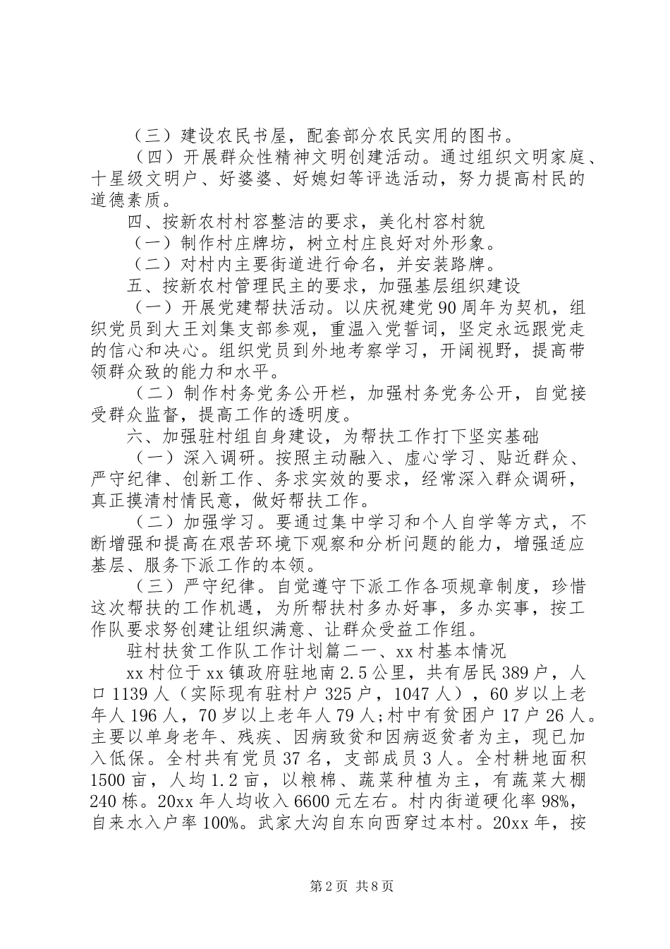 20XX年驻村扶贫工作队工作计划范文 (3)_第2页