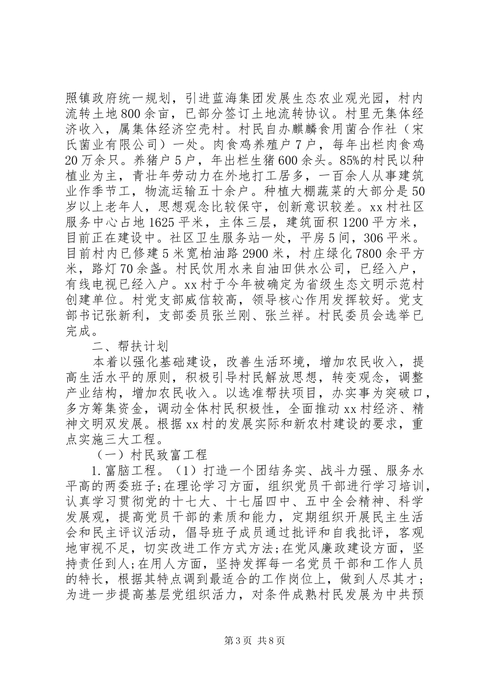 20XX年驻村扶贫工作队工作计划范文 (3)_第3页