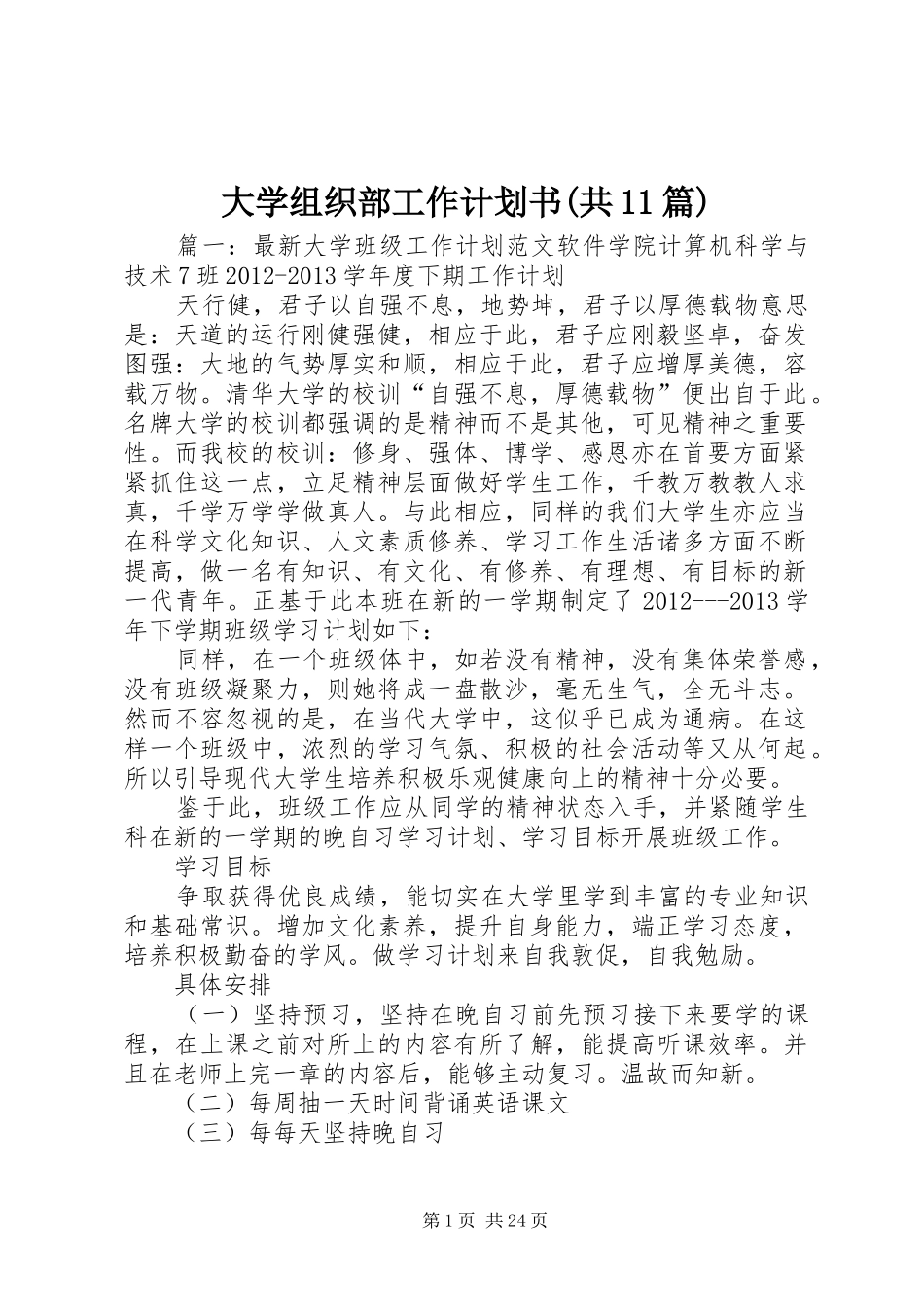大学组织部工作计划书(共11篇) _第1页