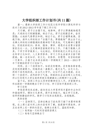大学组织部工作计划书(共11篇) 