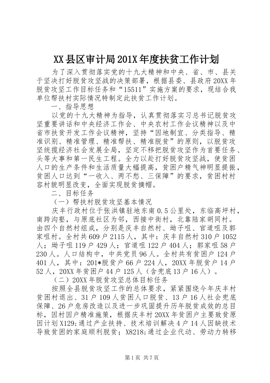 XX县区审计局201X年度扶贫工作计划_第1页