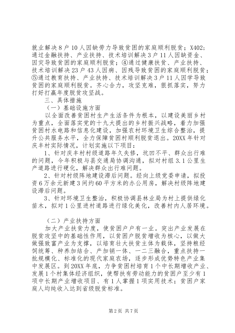 XX县区审计局201X年度扶贫工作计划_第2页