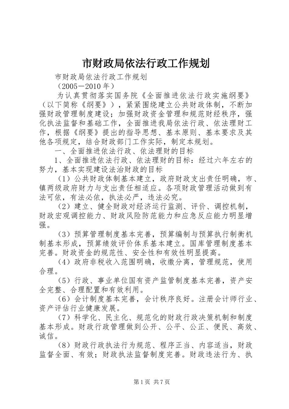 市财政局依法行政工作规划 _第1页
